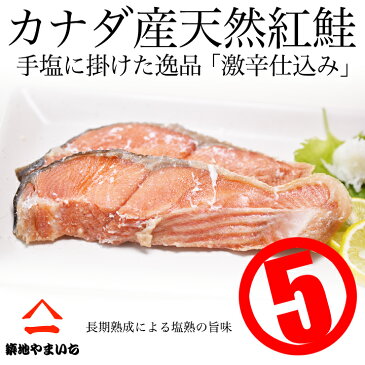 ≪カナダ産天然≫紅鮭(激辛口仕込)5切れ入