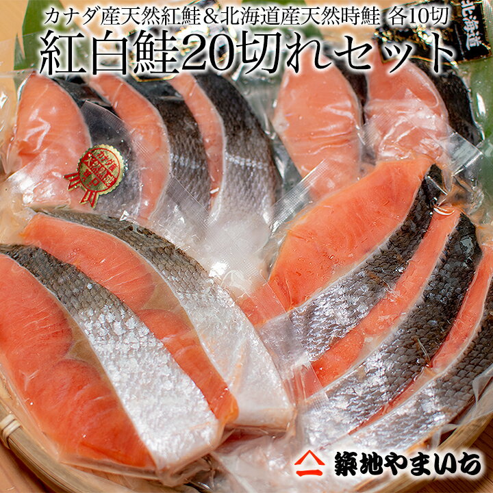 紅鮭＆時鮭の紅白鮭各10切れ計20切セット【送料無料】ギフト