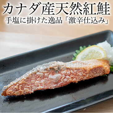 カナダ産天然 紅鮭(激辛口仕込)5切れ入 昔ながらのしょっぱい鮭 塩からい鮭 塩鮭 大辛鮭 激辛鮭