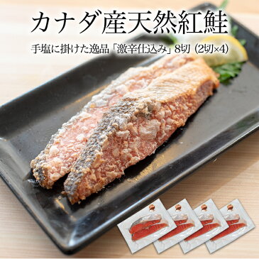 カナダ産天然紅鮭(激辛口仕込)8切れ入 塩からい鮭 塩鮭 大辛鮭 激辛鮭