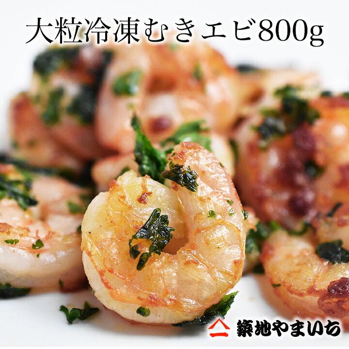 送料無料 2個で1,000円OFFクーポンあり！ 冷凍むき海老 大粒800g 父の日 お中元 炭火 バーベキュー 海鮮