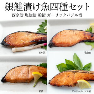 銀鮭漬け魚セット(西京/粕/塩麹/ごま醤油)各4切れ計16切れセット