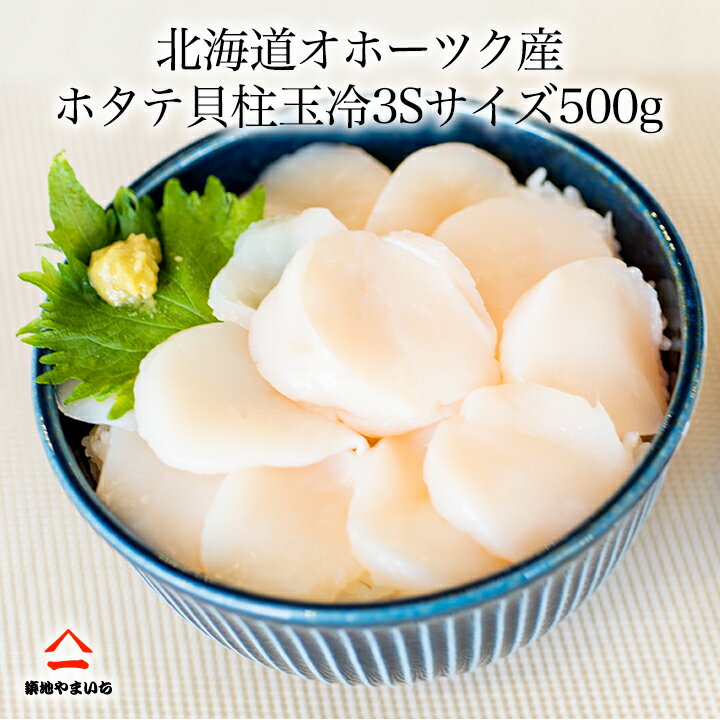 北海道 猿払産 ホタテ 玉冷 冷凍 貝柱 3Sサイズ 500g 21～25玉 海鮮 ちらし 刺身 バター 醤油 【正規品】 炭火 バーベキュー 海鮮
