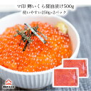 商品名 マ印 鱒iいくら醤油漬け500g 内容 約250gx2 合計500g 原材料 鱒卵(ロシア産)、水飴、醤油、米発酵調味料、食塩/調味料（有機酸等)、増粘多糖類、(一部に小麦・大豆・イクラを含む) 原産国 ロシア 加工地 北海道 配送業者 ヤマト運輸・冷凍便 販売元 株式会社協栄商会（築地やまいち） 東京都中央区築地6-1-8 協栄ビル2階 賞味期限 2026年2月 商品到着後 冷凍状態にて約30日 (推奨1週間） 解凍後は速やか（4日以内）にお召し上がりください。 保管方法 冷凍保存（-18度以下で保存してください） お召上がり方 冷蔵庫で半日ほどかけてじっくり自然解凍してお召し上がりください。 解凍後はお早め（4日以内）にお召し上がりください。 お届け予定 2〜3営業日で出荷 商品特徴 鮮度の良い鱒卵を厳選使用し北海道の老舗いくらメーカーさんで1粒1粒丁寧に揉み解しを行い、解凍後はほとんどドリップの出ない鱒いくらに仕上がりました。味付けは鱒いくら用に特別に調合し、素材の風味を生かすため控えめな味付けにしております。 1粒1粒丁寧につくられた色上がりも鮮やかな鱒いくらの美味しさを存分にお楽しみいただけます。 食べきり250gが2パック入りですのでとても扱い易くなっております。 ≪ポイント≫ ◎日本国内で検品・厳選した鮮度抜群の鱒の原卵を使用！ ◎小粒で皮残りゼロ。色上がりも鮮やかでドリップが少なく1粒1粒に張りがあります。 ◎味付けは、鱒卵本来の旨さと風味を生かした鱒いくら特別調合。 ◎たっぷり500g。食べきりサイズの250gが2パック入りで扱い易く便利。 ◎海鮮丼、いくら丼、手巻き寿司、パスタ、サラダ…　食べ方いろいろ！