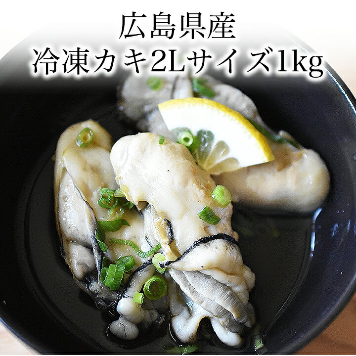 広島産牡蠣（カキ）2Lサイズ1kg [加熱用・解凍後約850g] かき 父の日 お中元 鍋 炭火 バーベキュー 海鮮