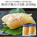 新年特別価格　味付け数の子 250gx2袋 計500g