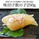 味付け数の子 250g