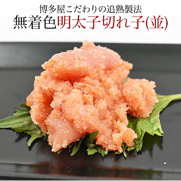 博多屋の無着色辛子明太子 並切れ子1kg（500g×2）