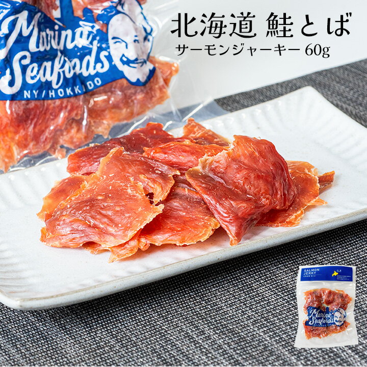 北海道産鮭とばサーモンジャーキー