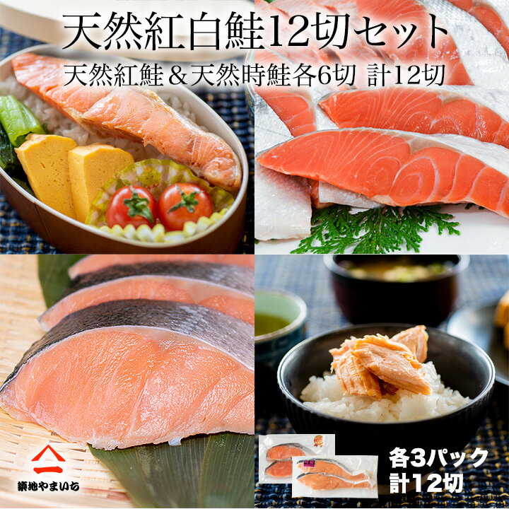 紅鮭 送料無料 2個で1,000円OFFクーポンあり！ 天然 鮭 紅白 化粧箱 紅鮭 ＆ 時鮭 紅白 天然鮭 各6切れ計12切 セット ギフト 連休 母の日 鍋 炭火 バーベキュー 海鮮