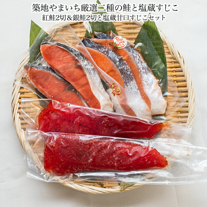 紅鮭2切＆銀鮭2切と塩蔵甘口すじこセット 送料無料