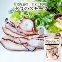 北海道産ミズダコ使用 タコのスモーク
