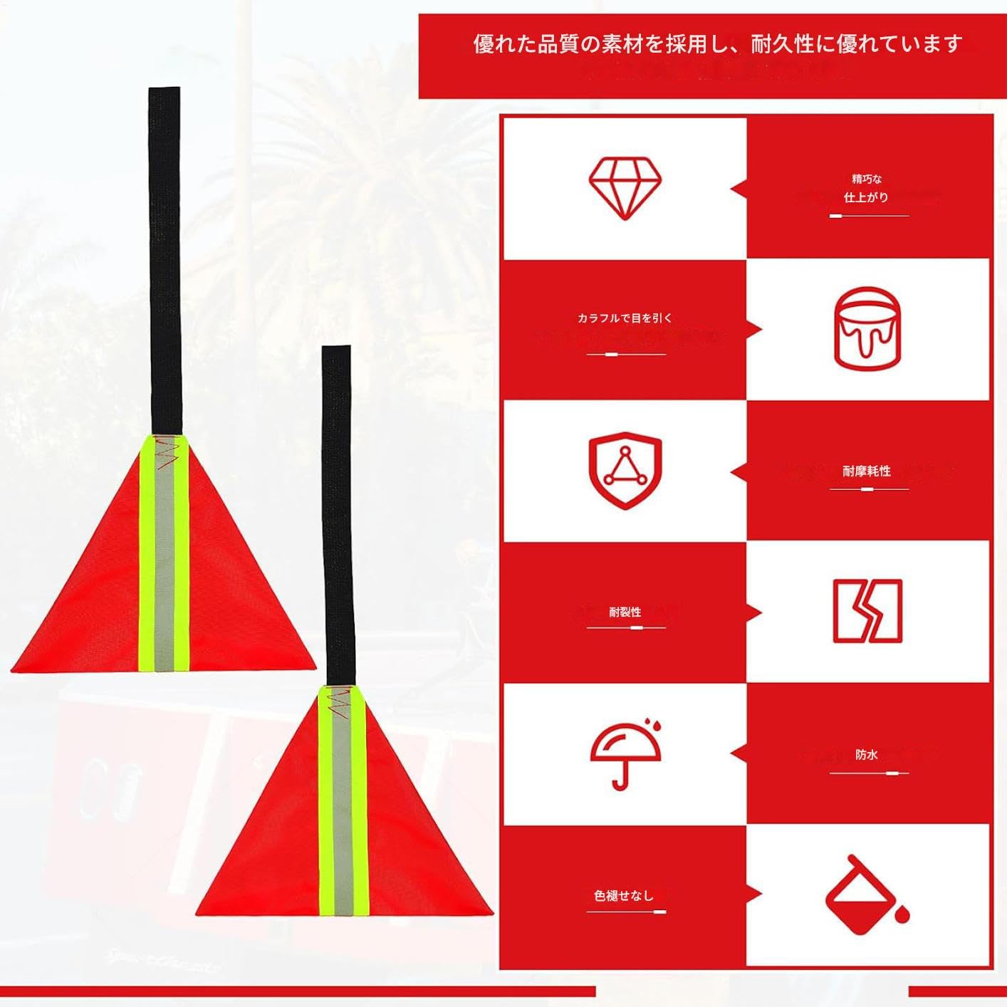 レッド トウ フラッグ - 高視認性 赤色 ボート セーフティ トラベル フラッグ - 耐候性 輸送 キット カ..