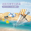 オフィスでも使える【透明雨傘】水鉄砲 合体式【雨傘水鉄砲】安全で楽しい遊び