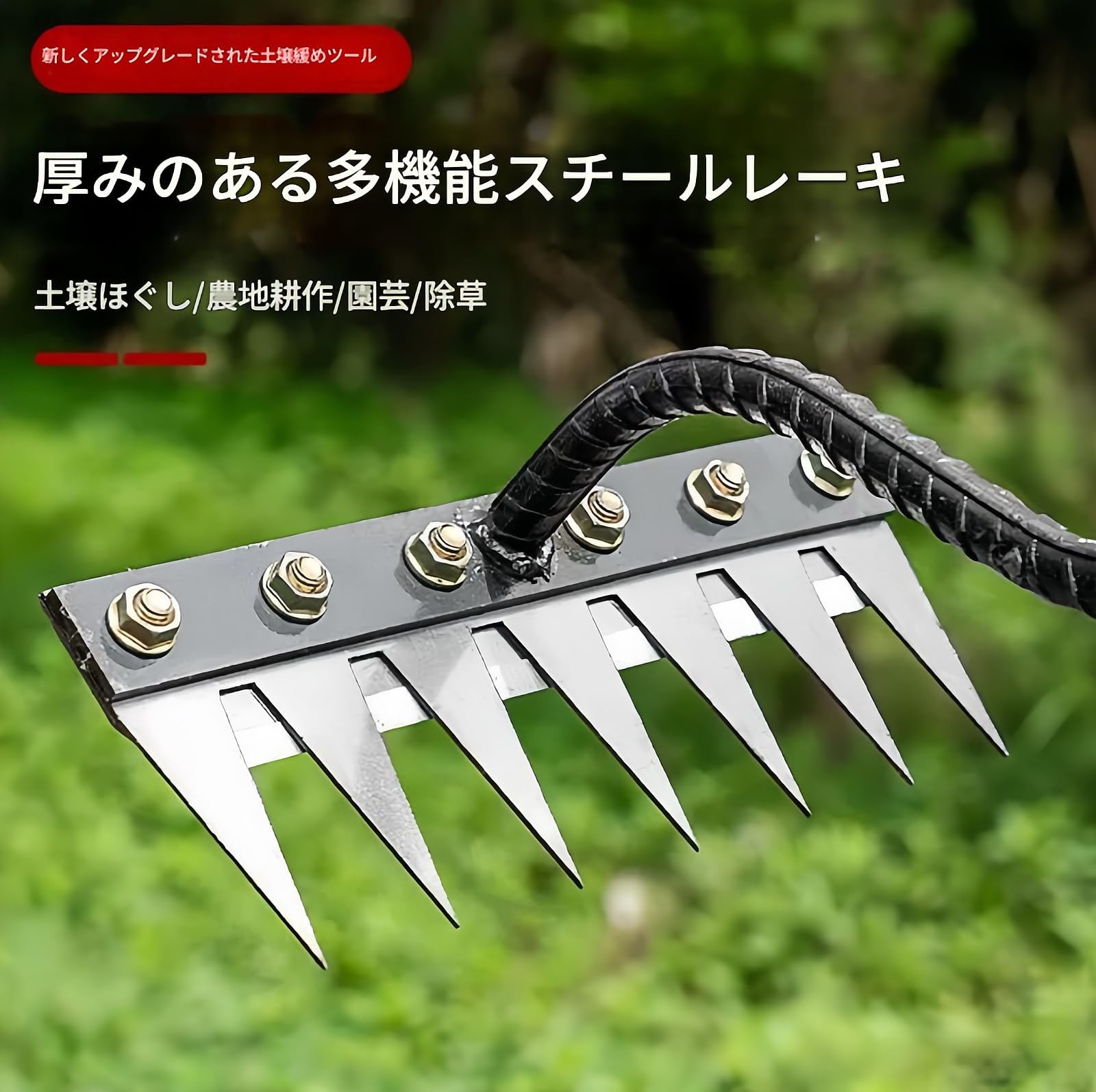 雑草除去ツール 農業用除草熊手 雑草根こそぎレーキ【マンガン鋼製 5-8本歯】リムーバブル交換ブレード..