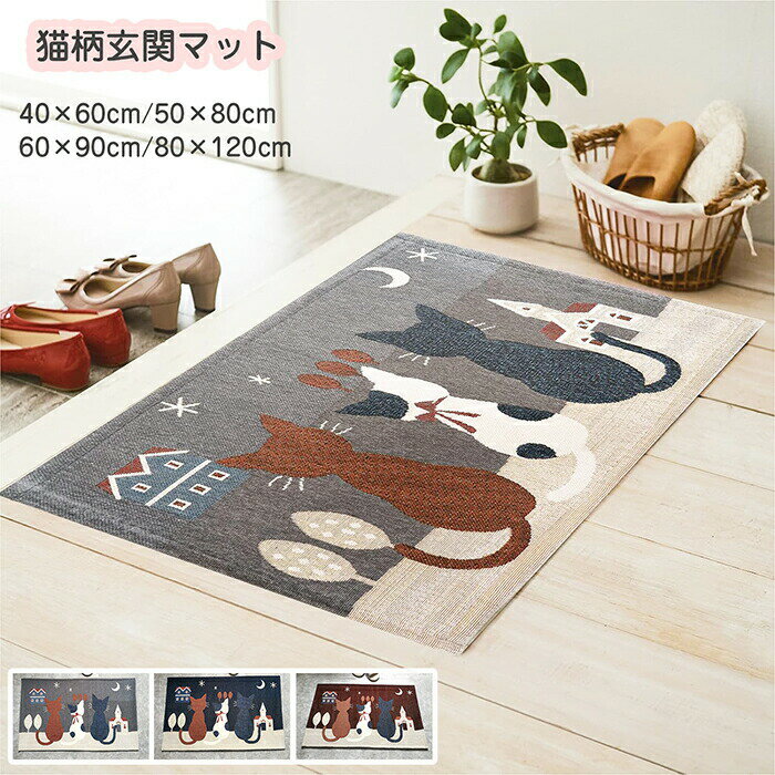玄関マット 室内 おしゃれ 猫 吸水 洗える 屋外 泥落としマット 滑り止め 可愛い 耐磨耗性 超吸水 抗菌防臭 防カビ 床暖房対応ドアマット 年中使える 防ダニ加工 床マット 家庭用 店舗 飲食店 大判 グレー ネイビー ブラウン 40×60 50×80 60×90 80×120