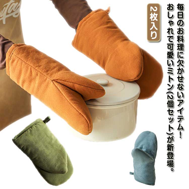 キッチン雑貨 ミトン 鍋掴み 2枚セット シンプル 鍋つかみ なべつかみ おしゃれ オーブングローブ オー..