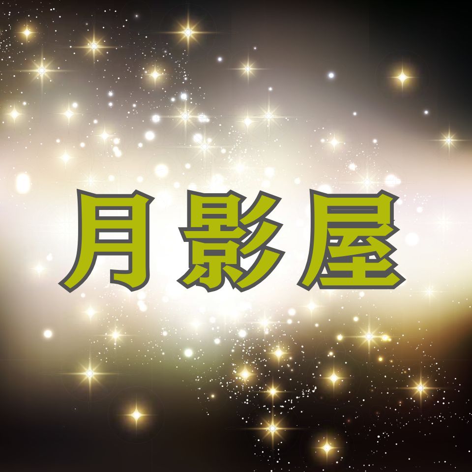 楽天市場 | 月影屋 - よろしくお願いします。