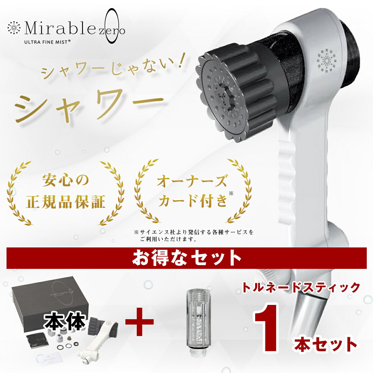 楽天月猫堂ミラブルゼロ mirable zero ミラブルzero ミラブル0 【正規品】 ミラブル サイエンス ウルトラファインバブル シャワーヘッド 塩素除去機能 トルネードスティック ミスト ミラブルプラス 止水ボタン シリアルナンバー入り 最新モデル