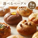 【選べるベーグル 8個セット】 米粉ベーグル プレーン系 甘い系 惣菜系 もちもち パン 食感 乳製品不使用 卵不使用 油脂不使用 手作り 冷凍 ツキノニジ 米粉 茹でない スチーム 国産小麦 ゆめあかり 愛知県産米粉 朝食 ランチ おやつ 美味しい まとめ買い ストック