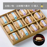 お吸い物 お味噌汁最中 12個入 最中 お吸物 内祝い もなか 味噌汁 ギフト ホワイトデー おしゃれ 高級 即席味噌汁 お湯を注ぐだけ 時短 おすいもの みそ汁 詰め合わせ 金沢 おいしい みそしる 贈答品 個包装 お返し ギフトセット 手土産 香典返し 常温 日持ち スープ最中