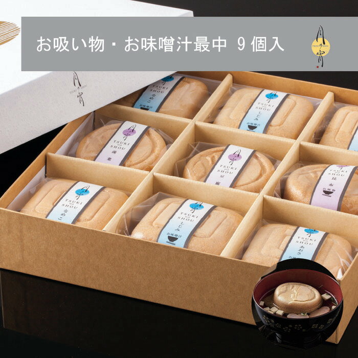 お吸い物・お味噌汁最中 9個入 味噌汁 もなか 賞味 期限 贈答 有名 お吸い物 内祝い お返し ギフト モナカ スープ スープギフト 吸い物 最中 みそ汁 みそしる 贈答品 スープセット 詰め合わせ 高級グルメ 快気祝い プレゼント 出産内祝い 結婚内祝い 香典返し