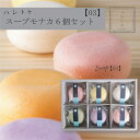 【送料無料】 ハレトケ スープモナカ 【03】 6個入 最中 スープ 父の日 結婚祝い 出産祝い ママ ギフト スープセット 可愛い 贈答品 内祝い お返し ス...