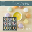 【送料無料】ハレトケ スープモナカ 9個入 最中 スープ お歳暮 結婚祝い 出産祝い ママ ギフト スープセット 可愛い 贈答品 内祝いスープ最中 詰め合わせ ...