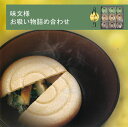 お試し品【数量限定】（出汁別添タイプ） 送料無料味文様 お吸い物 9個入 もなか 粉末 贈答 お吸い物 粉末スープ 内祝い お返し ギフト 吸い物 最中 みそ汁 贈答品 詰め合わせ 結婚内祝い 贈答用