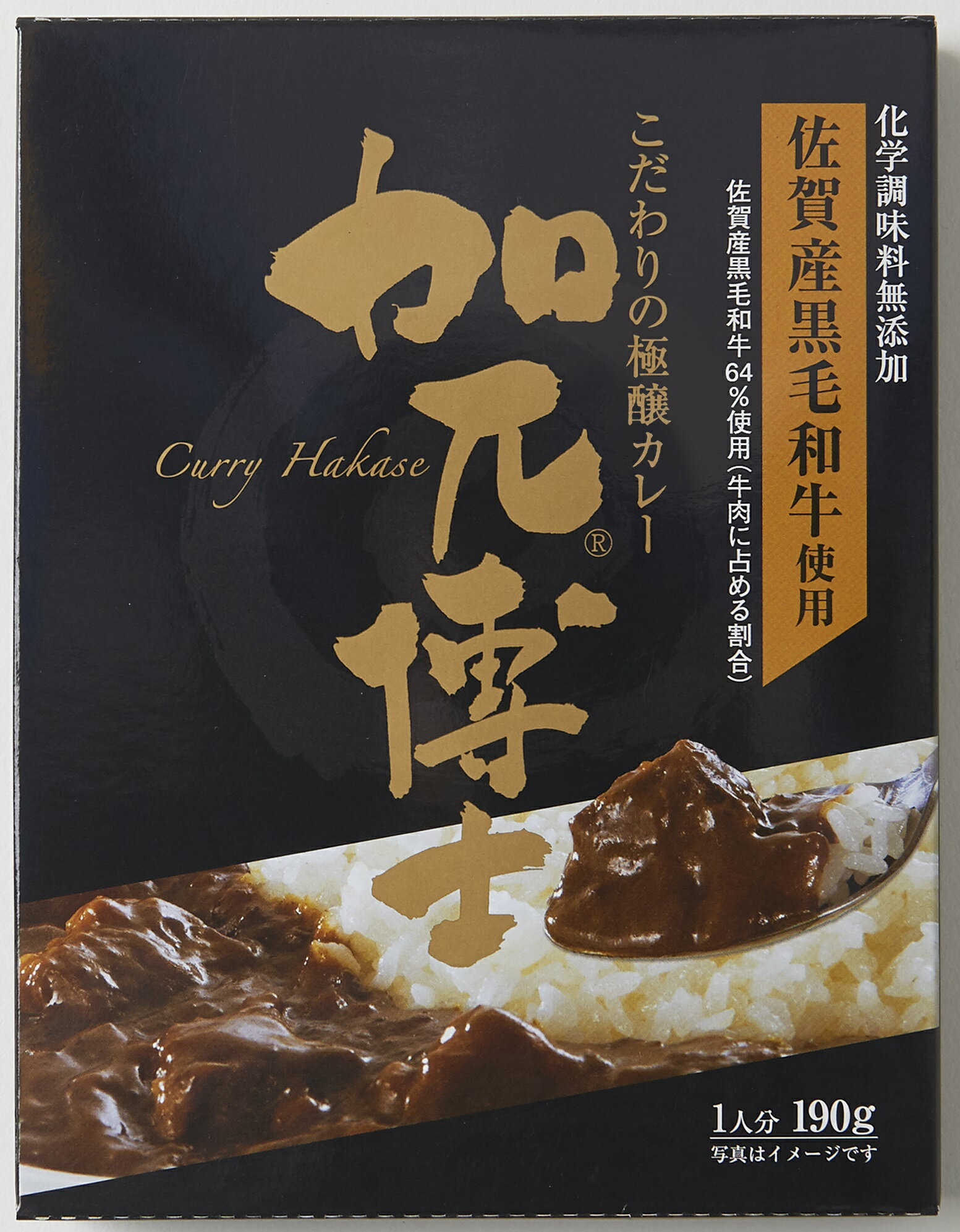 レトルトカレー　黒毛和牛　カリー博士　佐賀産　化学調味料無添加 　国産じゃがいも、にんじん入り　吟味された食材が光る究極のプロ..