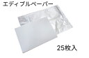 エディブルペーパー　25枚　記念日 お誕生日 ケーキ オリジナル 結婚式 ツキオカ デコレーション 食べられる 写真 イラスト