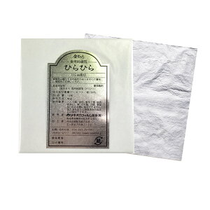 打箔 『ひらひらシルバー』【レビューを書いて下さる方限定で金箔プレゼント中】食用純銀箔 製菓材料 お菓子 料理 ケーキ 和菓子 バレンタイン デコレーション 手作り チョコ