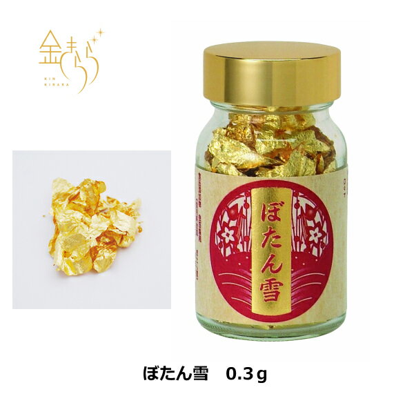 食用金箔 打箔 【ぼたん雪】0.3g入り 金 大ぶり金箔 金粉 お菓子作り 料理 ケーキ 和菓子 バレンタイン デコレーショ…