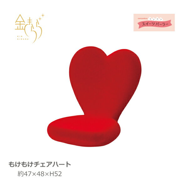 もけもけチェアハート