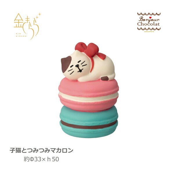 子猫とつみつみマカロン