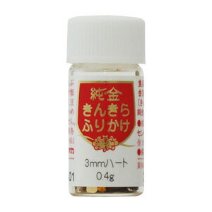 【金箔 食用】きんきらふりかけ 3mmハート（中瓶）0.4g約2,050ケ入 金箔 食用 金箔食用 ハート 食用金箔 バレンタイン お菓子