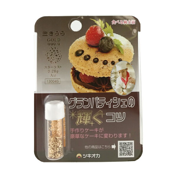 【食用金箔】きんきらふりかけ スターダスト 荒目 小瓶 0.26g金箔 食用 金粉 金箔食用 金粉食用 少量 お試し スイーツ