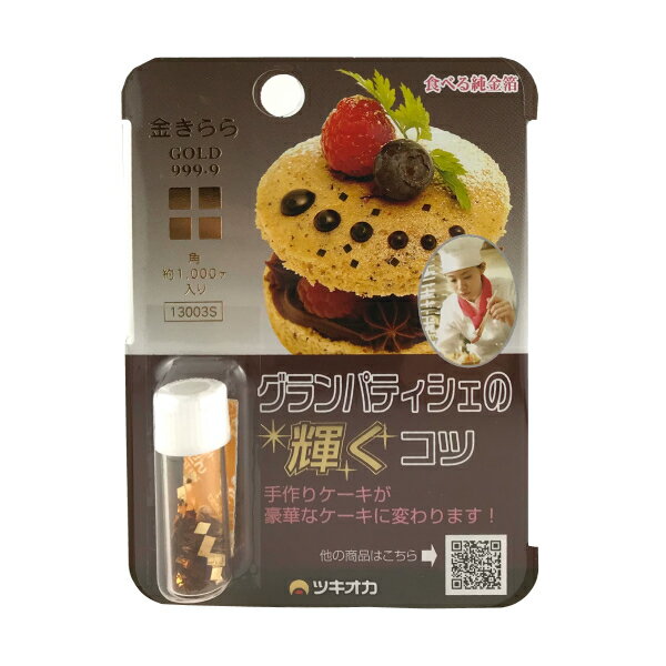 【食用金箔】きんきらふりかけ 2mm角（小瓶）0.14g 約1,000ケ入 金箔 食用 金 金箔食用 金 角