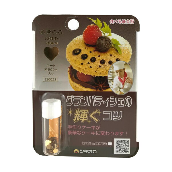 【食用金箔】 きんきらふりかけ 3mmハート 小瓶 0.1g 約500ケ入 金箔 食用 金箔食用 金 ハート かわいい