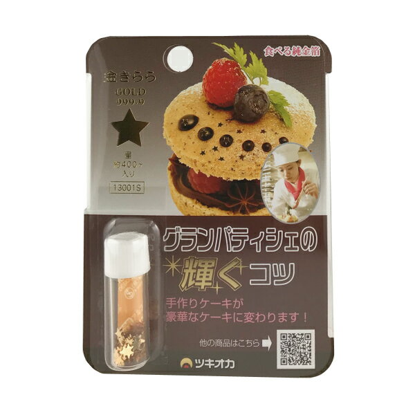 【食用金箔】きんきらふりかけ3mm星 小瓶 0.08g 約400ケ入 金箔 食用 金箔食用 金 食用 星 かわいい 七夕