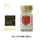 【金箔 食用】きんきらふりかけスターダスト（荒目）（大瓶）3g 食用金箔　金箔食用　金粉　食用 お菓子