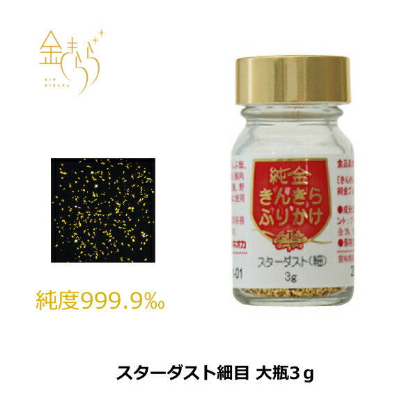 【食用金箔】きんきらふりかけスターダスト(細目)(大瓶)3g 金箔 食用 食用金粉 金箔食用 トッピング 父の日 おうち時間 お菓子
