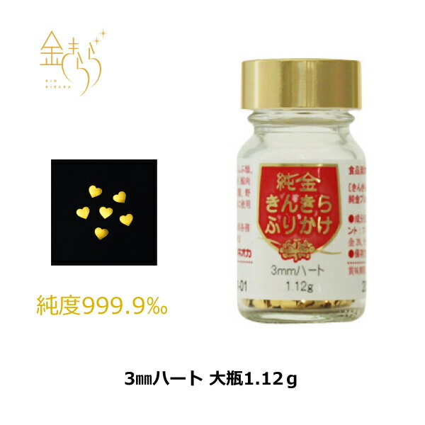 楽天【食用純金箔専門店】ツキオカ食用金箔　きんきらふりかけ3mmハート （大瓶）1.12g 約6,200ケ入 金箔 食用 金 金箔食用 ハート かわいい バレンタイン お菓子 母の日