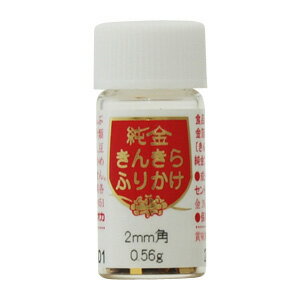 【食用金箔】きんきらふりかけ 2mm角（中瓶）0.56g 約4,350ケ入 金箔 食用 角 お菓子 お正月