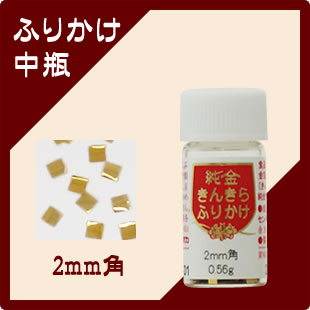 【食用金箔】きんきらふりかけ 2mm角(中瓶)...の紹介画像2