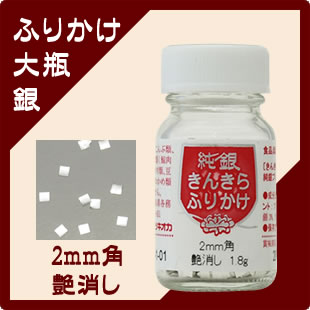 きんきらふりかけ2mm角（艶消し）銀（大瓶）1.8g 約13,100ケ入 銀箔 食用 銀箔食用 角