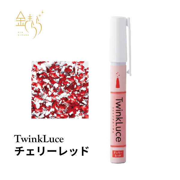 【新色登場！】TwinkLuceチェリーレッド【トゥインクルーチェ】ビビッドカラー 5g アイシング 着色料 製菓材料 パウダー トッピング 食用グリッター クリーム レッド 食用銀箔 ラメ 赤 RED 食用 グリッター 食用 銀箔