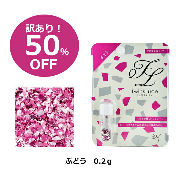 樂天商城 - 【50％OFF アウトレット　賞味期限2026年8月】TwinkLuceぶどう【トゥインクルーチェ】パステルカラー 小売用 0.2g 銀箔 食用 ぶどう グリッター キラキラ 紫 ラメ