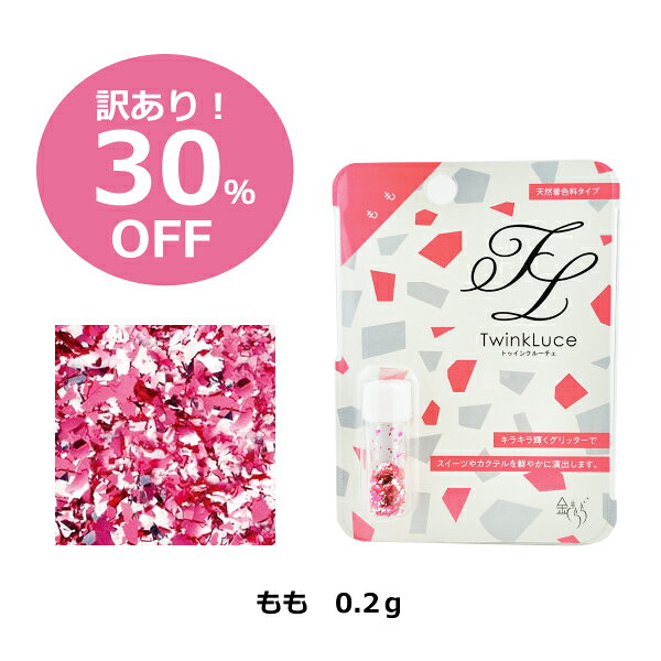 【30％OFF アウトレット　賞味期限2027年1月】TwinkLuceもも【トゥインクルーチェ】パステルカラー 小売用　0.2g 銀箔 食用 銀　もも ピンク グリッター キラキラ ラメ
