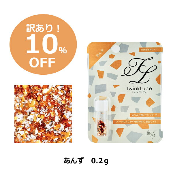 【10％OFF アウトレット　賞味期限2026年11月】TwinkLuceあんず 【トゥインクルーチェ】 パステルカラー 小売用 0.2g 食用銀箔 銀 グリッター キラキラ ラメ
